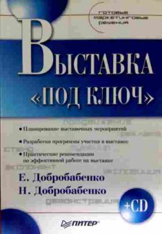 Книга Добробабенко Е. Выставка под ключ, 11-11478, Баград.рф